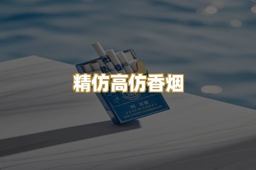 精仿高仿香烟