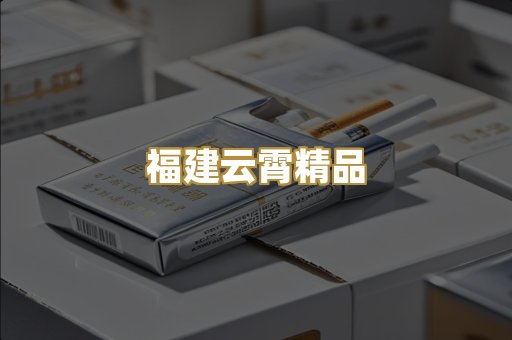 福建云霄精品